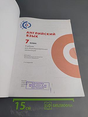 Английский язык 7 класс. Учебник для общеобразовательных организаций