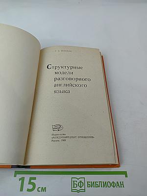 Структурные модели разговорного английского языка
