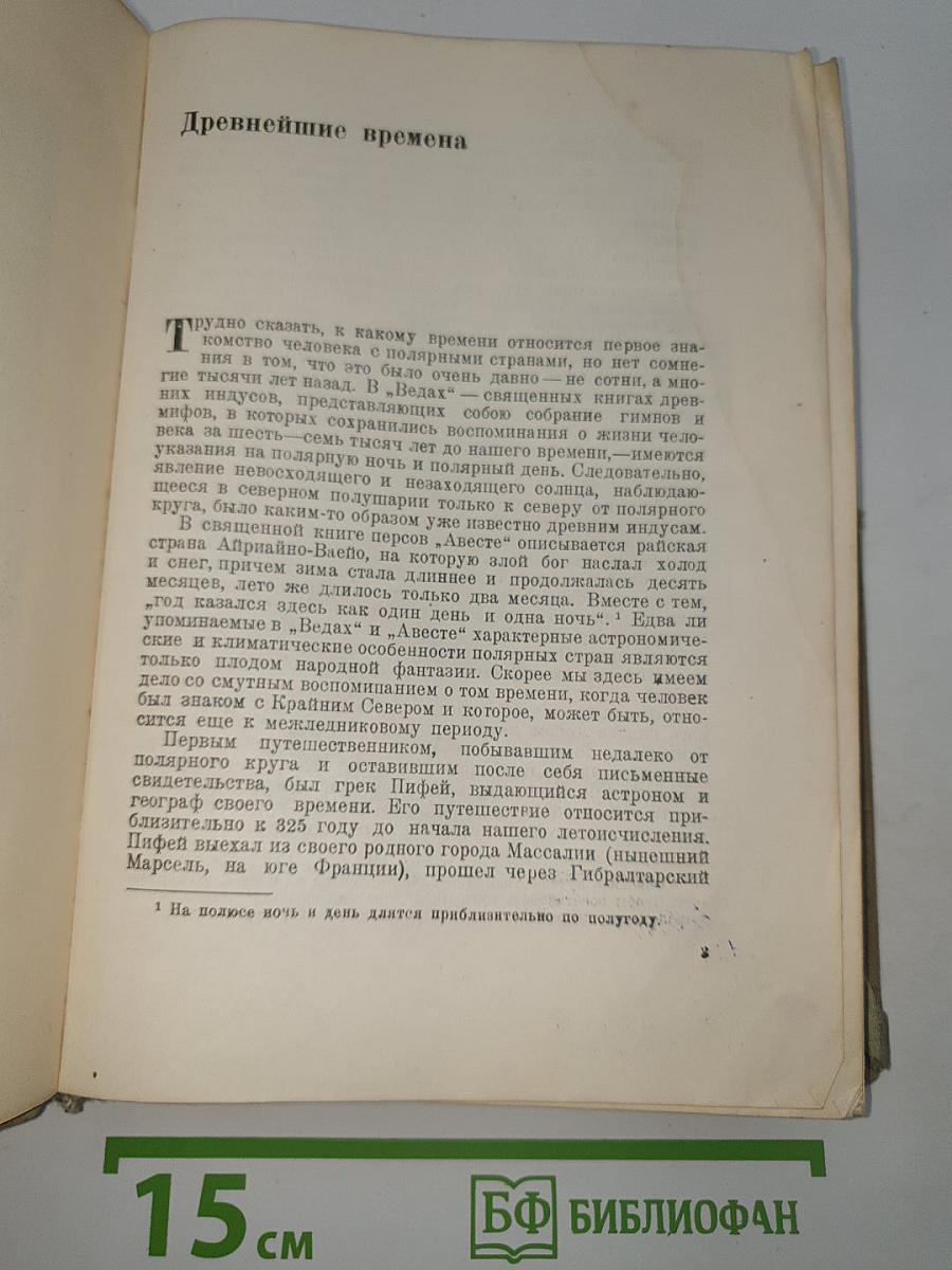 История освоения Арктики