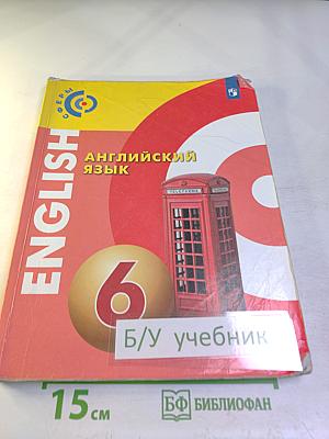 Английский язык 6 класс Учебник для общеобразовательных организаций