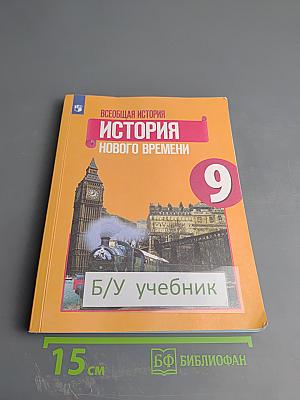Всеобщая история. История Нового времени