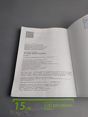 Всеобщая история. История Нового времени