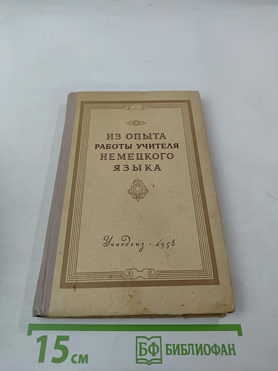 Из опыта работы учителя немецкого языка