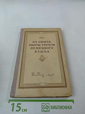 Из опыта работы учителя немецкого языка