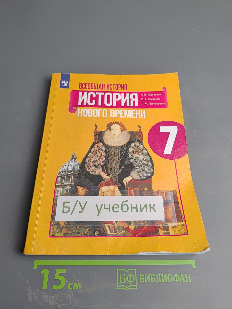 Всеобщая история. История Нового времени. 7 класс