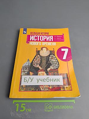Всеобщая история. История Нового времени. 7 класс
