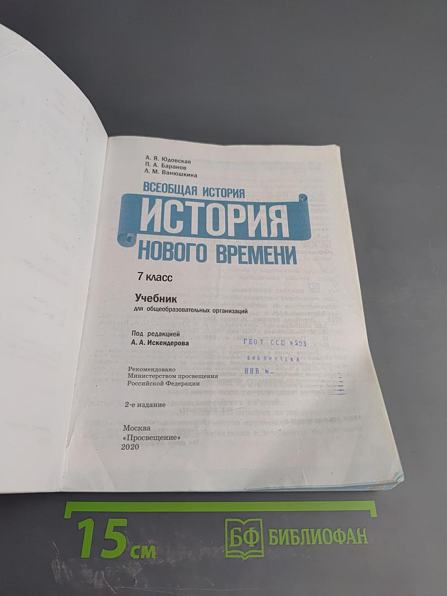 Всеобщая история. История Нового времени. 7 класс