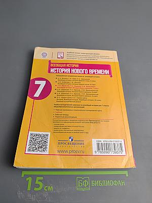 Всеобщая история. История Нового времени. 7 класс