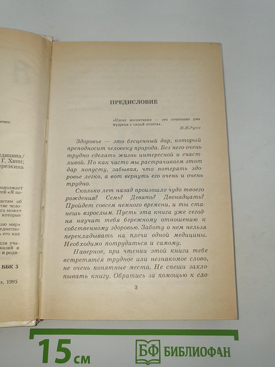 Я познаю мир: Медицина