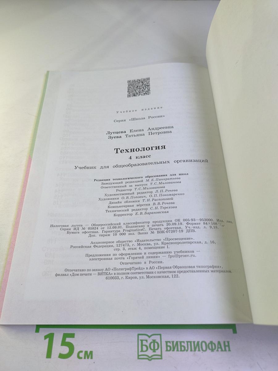 Технология. 4 класс