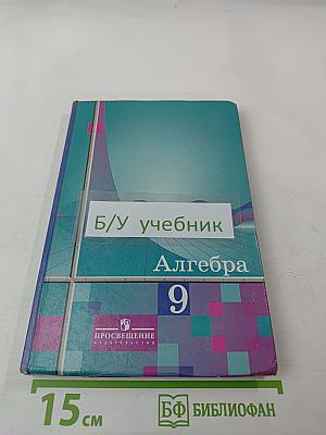 Алгебра 9 класс