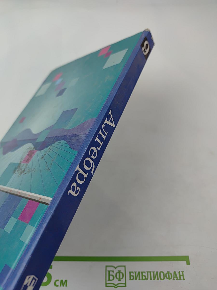 Алгебра 9 класс