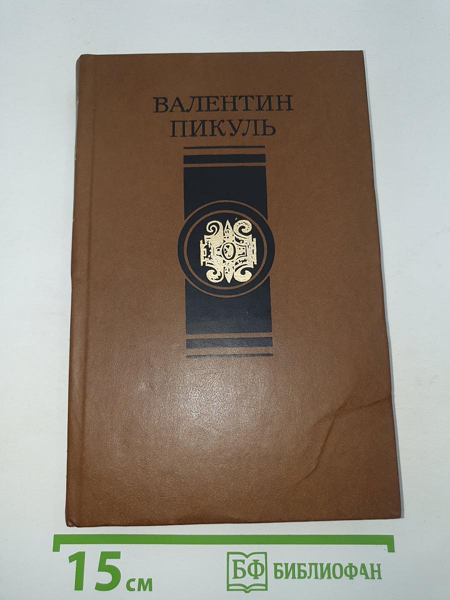 Пером и шпагой. Роман-хроника