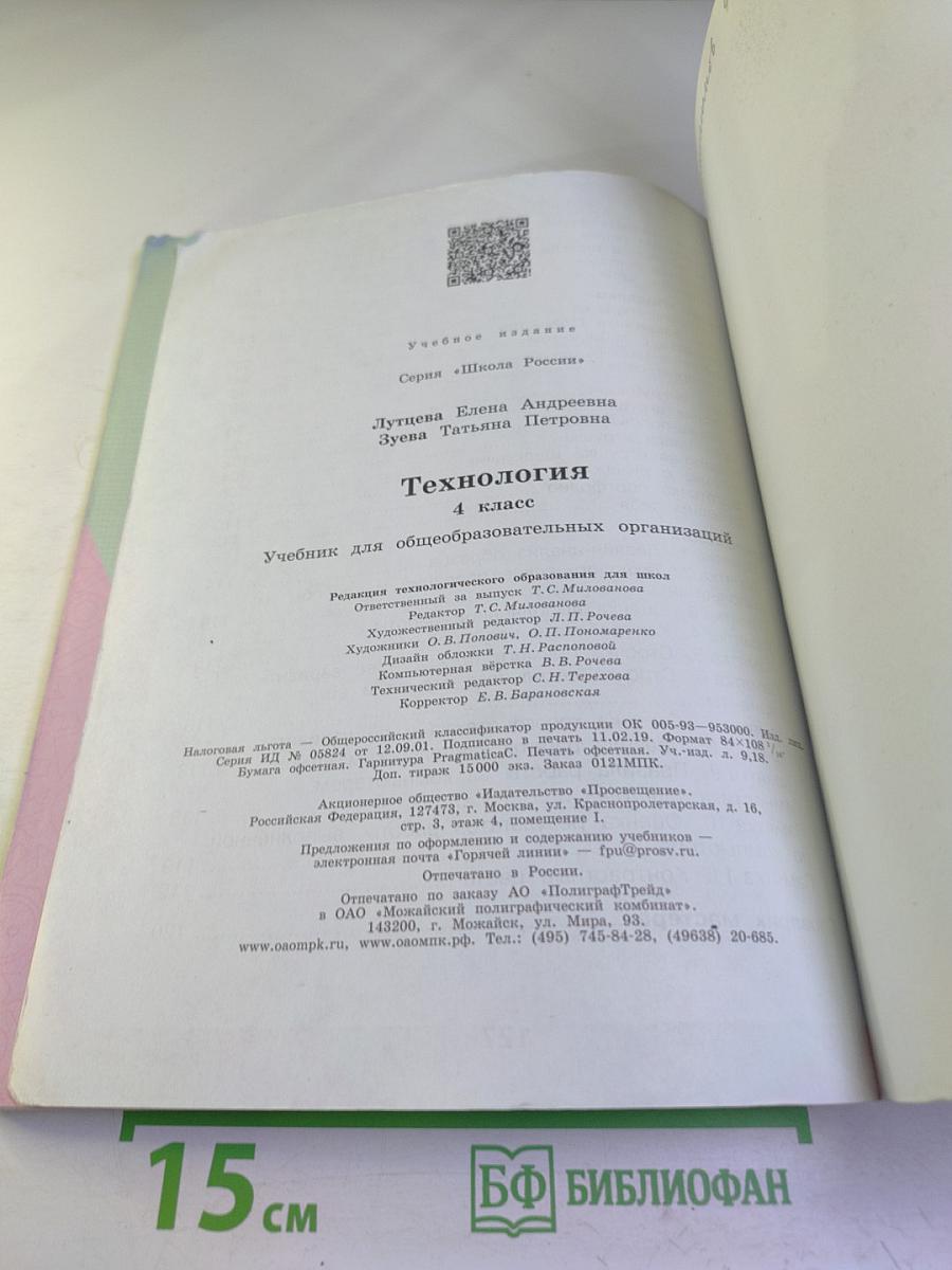 Технология. 4 класс
