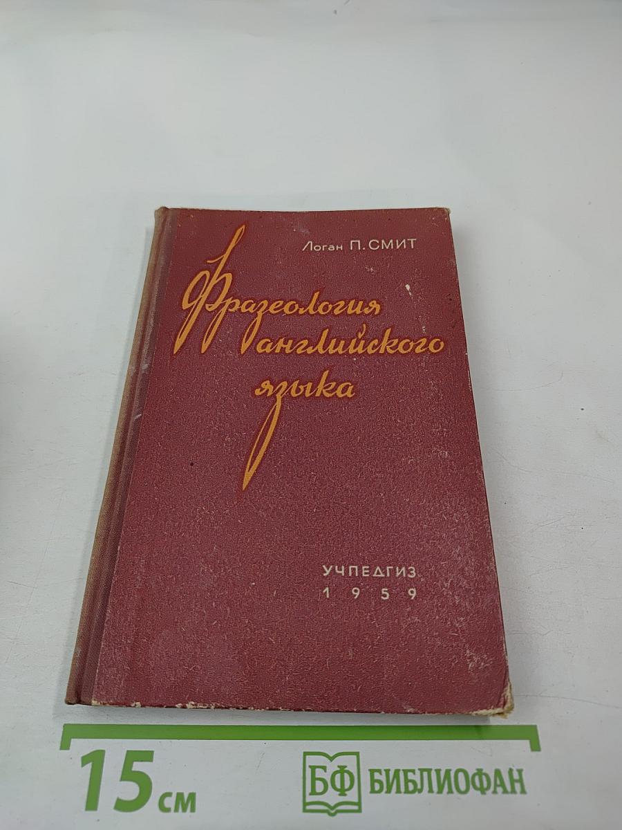 Фразеология английского языка