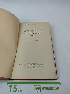 Фразеология английского языка