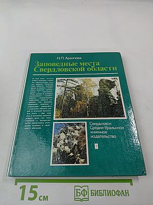 Заповедные места Свердловской области