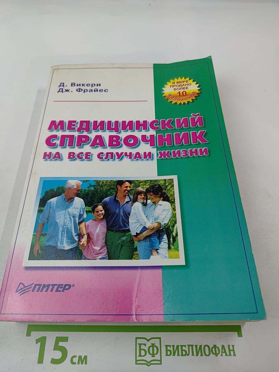 Медицинский справочник на все случаи жизни