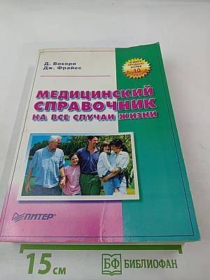 Медицинский справочник на все случаи жизни