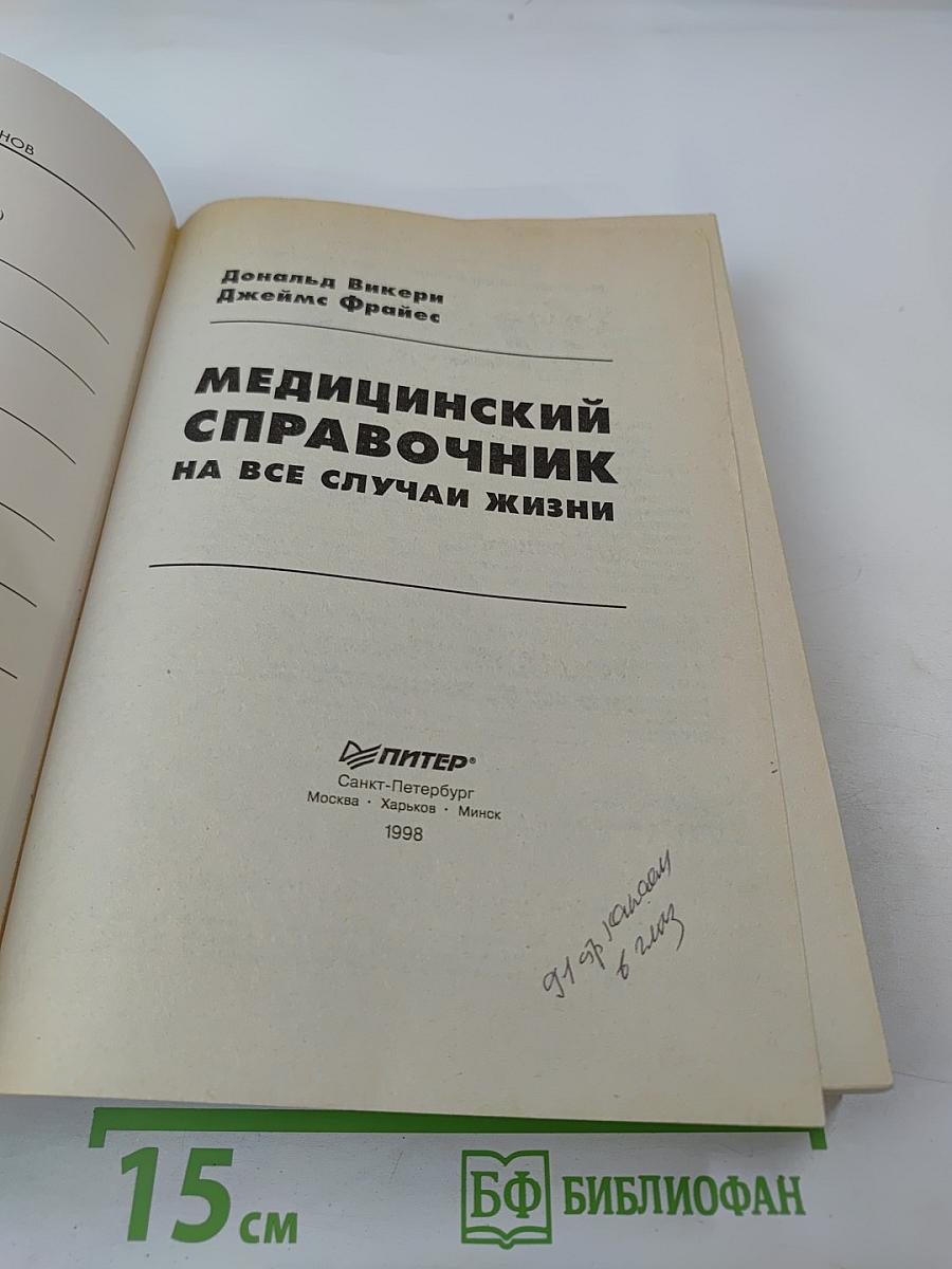 Медицинский справочник на все случаи жизни