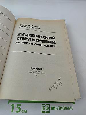 Медицинский справочник на все случаи жизни