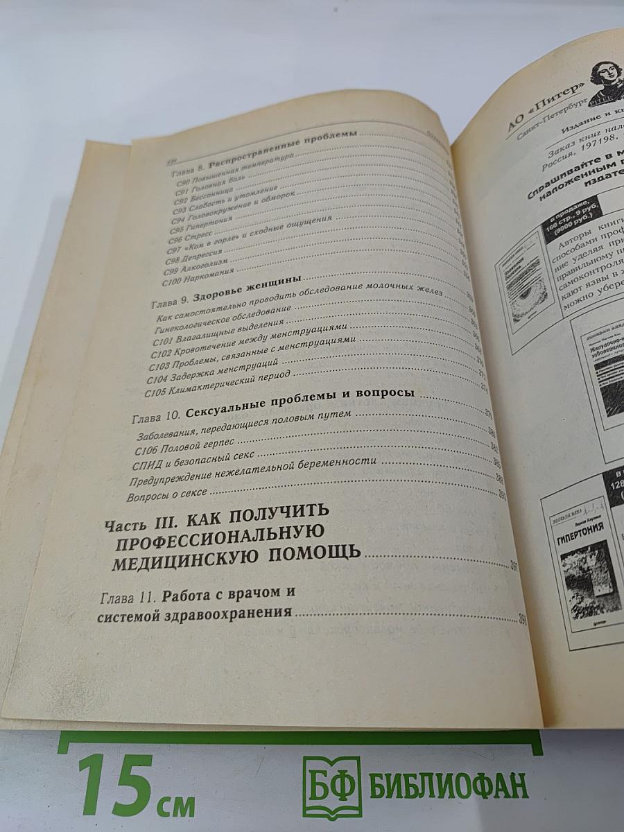 Медицинский справочник на все случаи жизни