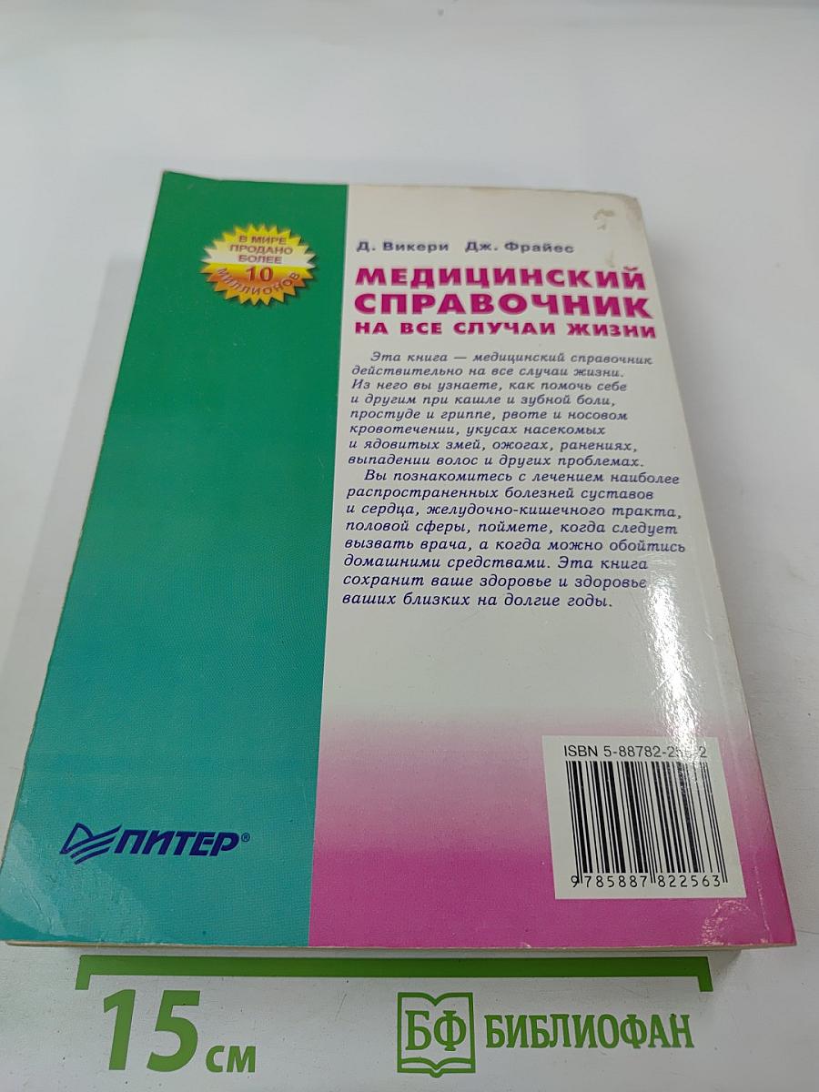 Медицинский справочник на все случаи жизни