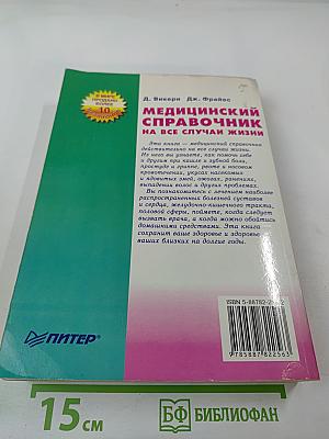 Медицинский справочник на все случаи жизни