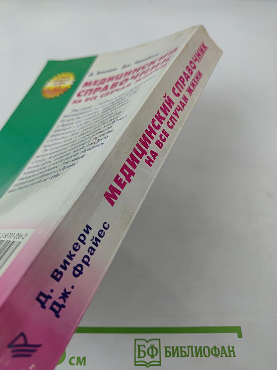 Медицинский справочник на все случаи жизни