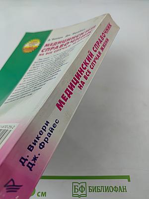 Медицинский справочник на все случаи жизни