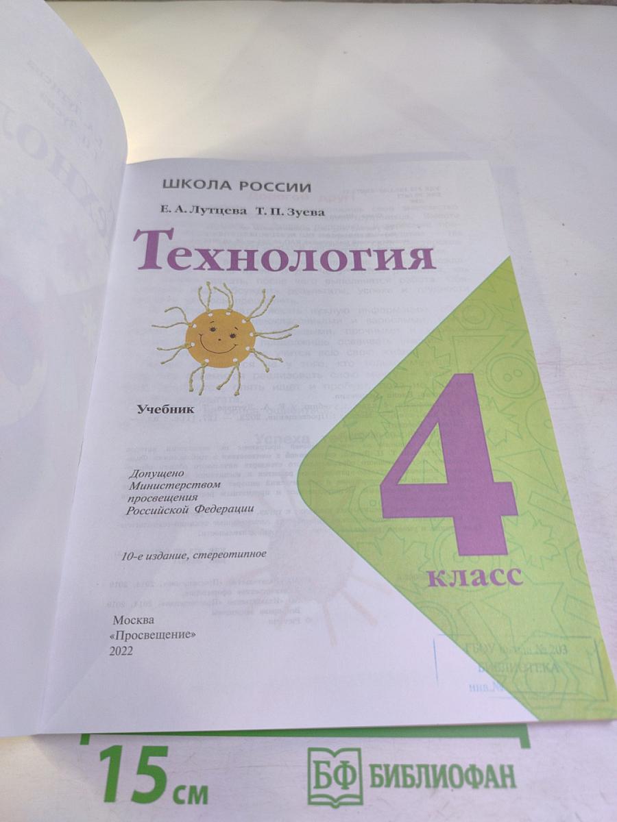 Технология. 4 класс