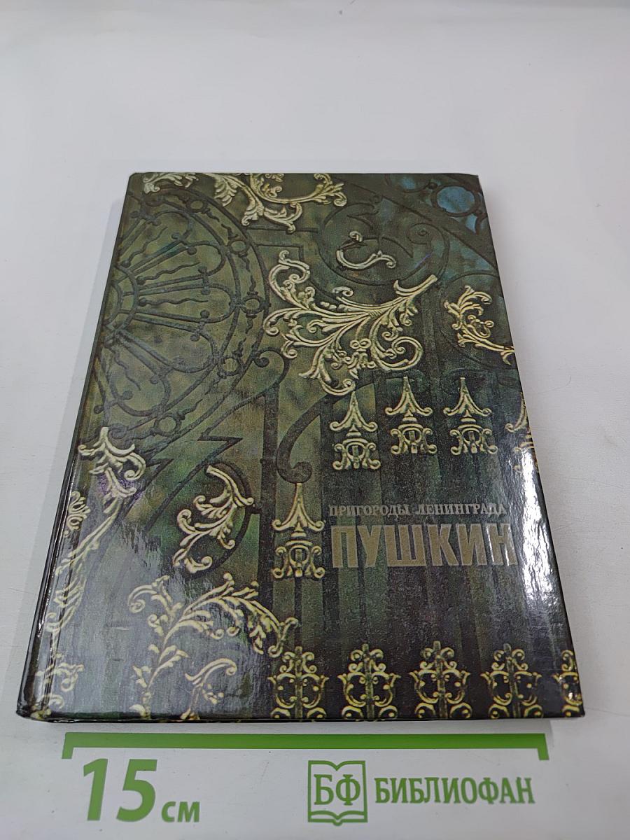 Пригороды Ленинграда. Пушкин