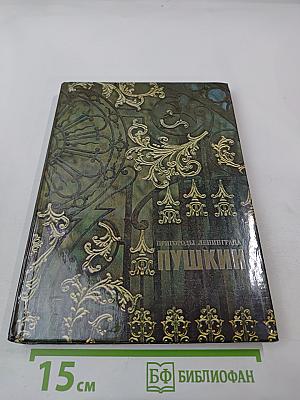 Пригороды Ленинграда. Пушкин