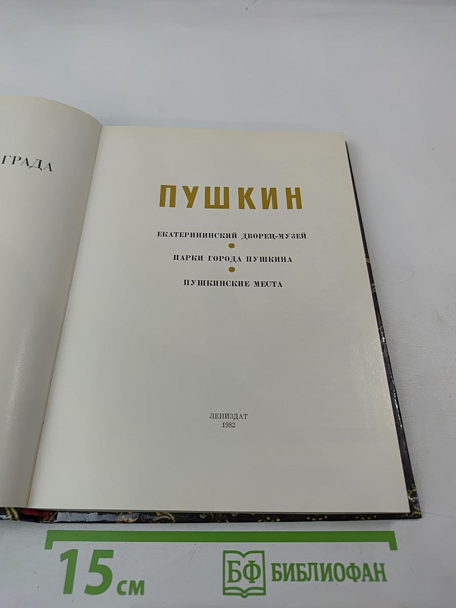 Пригороды Ленинграда. Пушкин