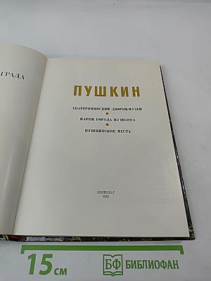 Пригороды Ленинграда. Пушкин