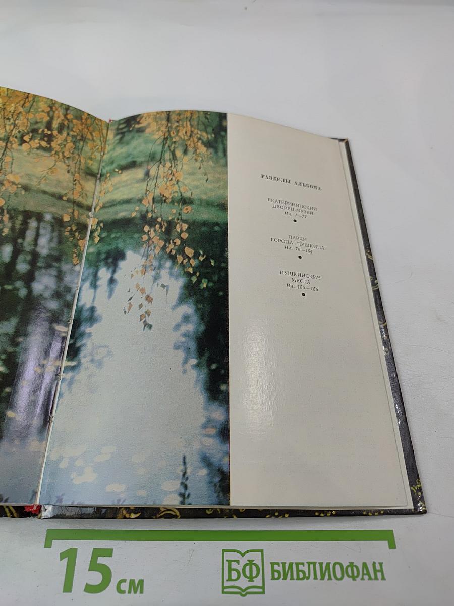 Пригороды Ленинграда. Пушкин