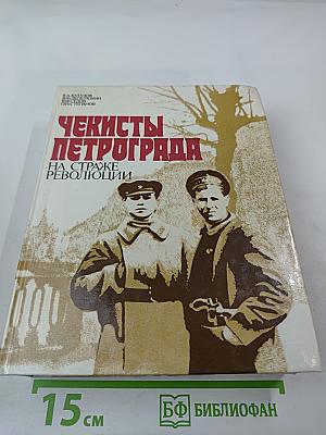 Чекисты Петрограда на страже революции