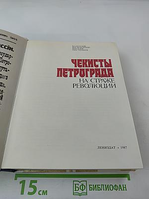 Чекисты Петрограда на страже революции