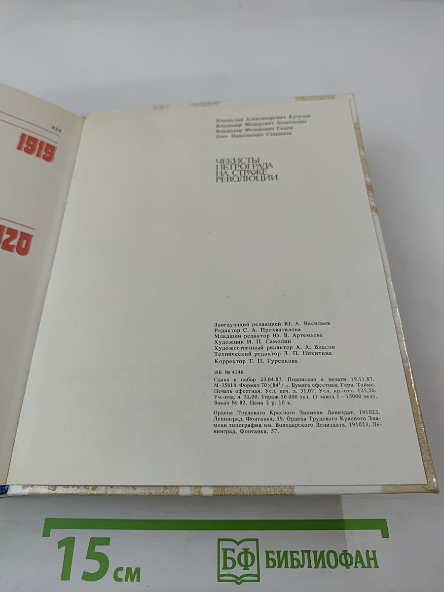 Чекисты Петрограда на страже революции