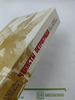 Чекисты Петрограда на страже революции