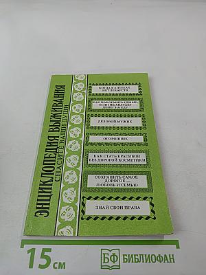 Энциклопедия выживания. Спасите ваши души