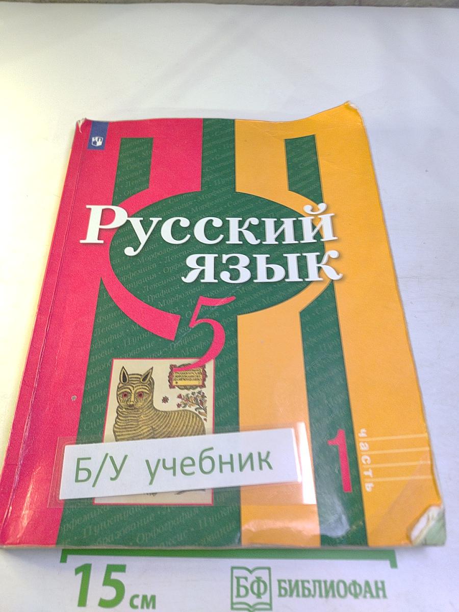 Русский язык. 5 класс. Часть 1