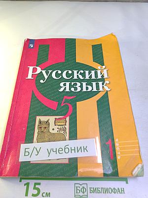 Русский язык. 5 класс. Часть 1
