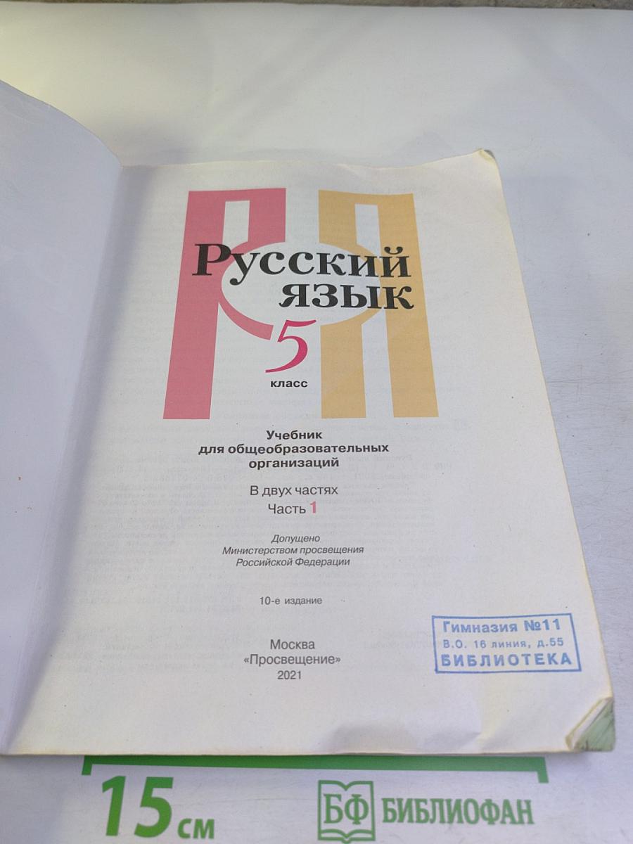 Русский язык. 5 класс. Часть 1