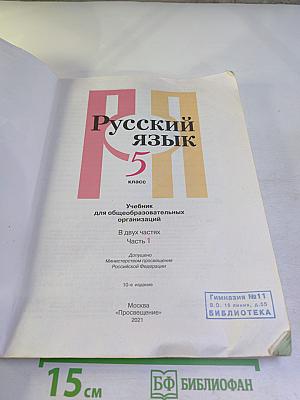 Русский язык. 5 класс. Часть 1