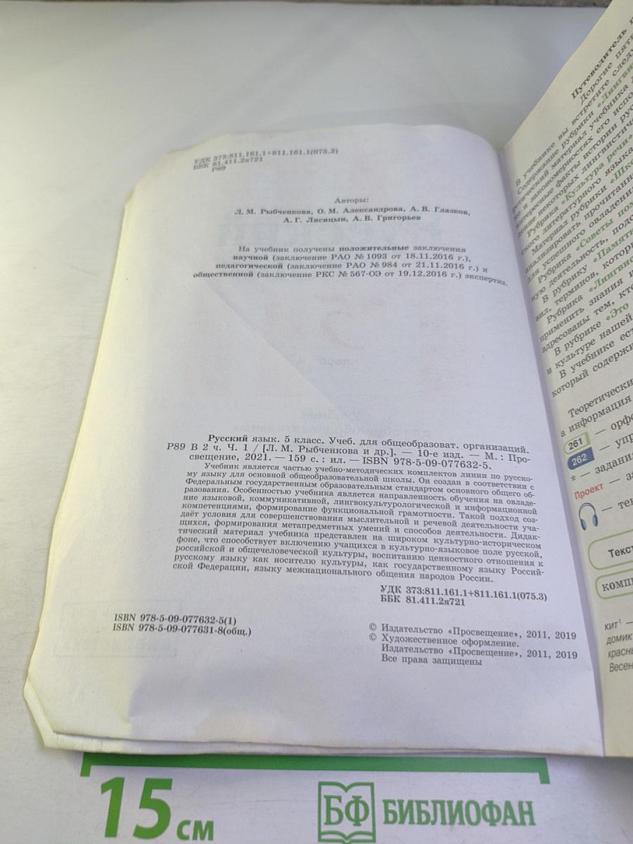 Русский язык. 5 класс. Часть 1