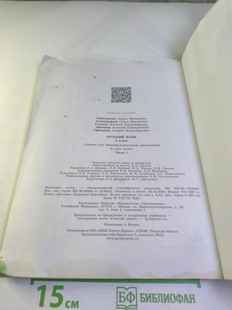 Русский язык. 5 класс. Часть 1