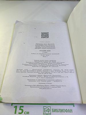 Русский язык. 5 класс. Часть 1