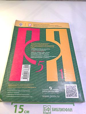 Русский язык. 5 класс. Часть 1