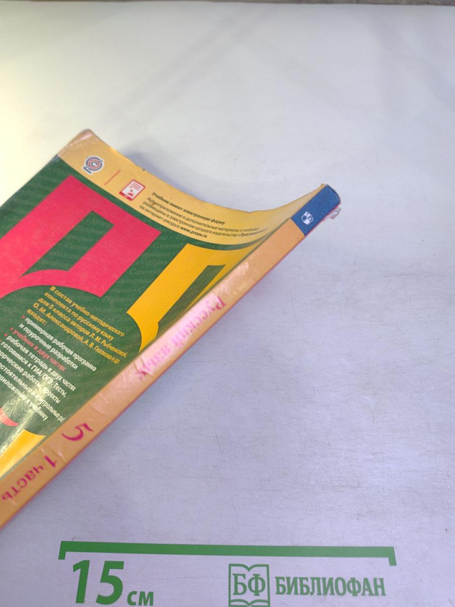 Русский язык. 5 класс. Часть 1